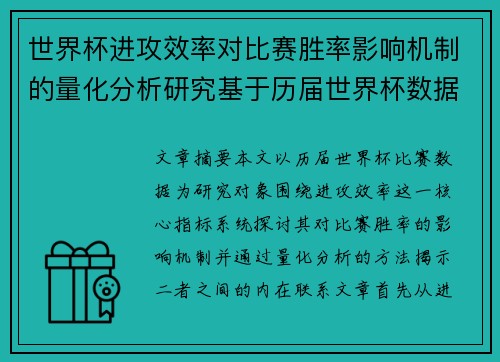 世界杯进攻效率对比赛胜率影响机制的量化分析研究基于历届世界杯数据
