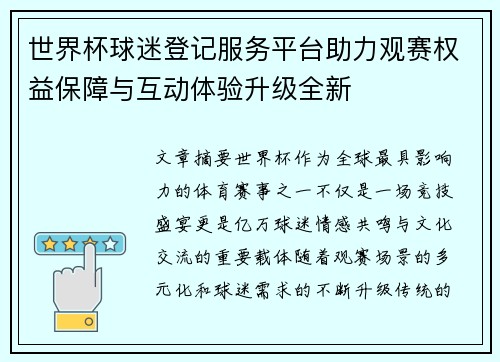 世界杯球迷登记服务平台助力观赛权益保障与互动体验升级全新