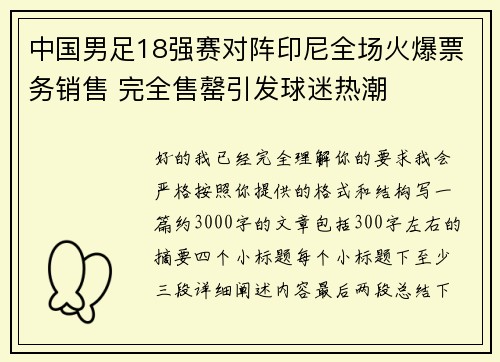 中国男足18强赛对阵印尼全场火爆票务销售 完全售罄引发球迷热潮