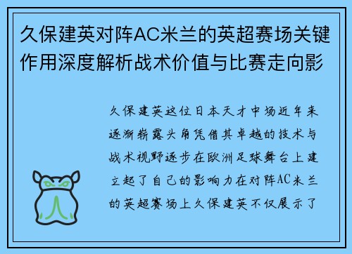 久保建英对阵AC米兰的英超赛场关键作用深度解析战术价值与比赛走向影响