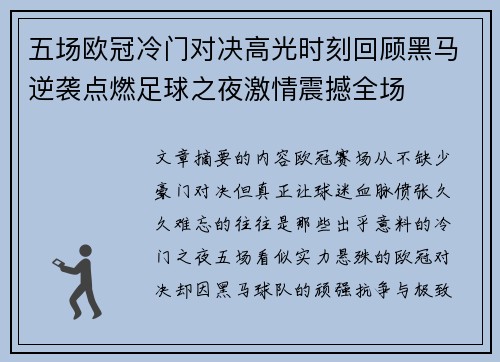 五场欧冠冷门对决高光时刻回顾黑马逆袭点燃足球之夜激情震撼全场