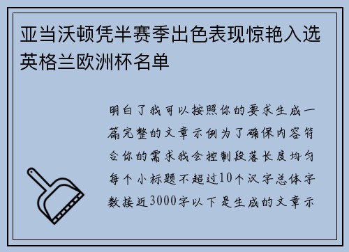 亚当沃顿凭半赛季出色表现惊艳入选英格兰欧洲杯名单