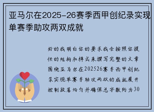 亚马尔在2025-26赛季西甲创纪录实现单赛季助攻两双成就