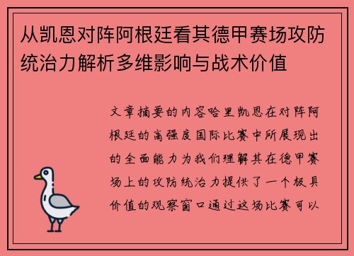 从凯恩对阵阿根廷看其德甲赛场攻防统治力解析多维影响与战术价值