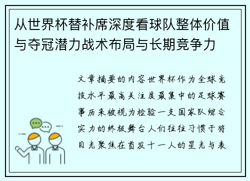 从世界杯替补席深度看球队整体价值与夺冠潜力战术布局与长期竞争力