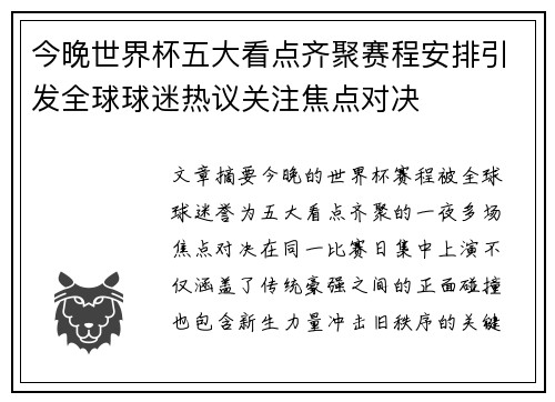 今晚世界杯五大看点齐聚赛程安排引发全球球迷热议关注焦点对决