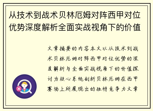 从技术到战术贝林厄姆对阵西甲对位优势深度解析全面实战视角下的价值探讨
