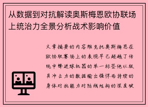 从数据到对抗解读奥斯梅恩欧协联场上统治力全景分析战术影响价值