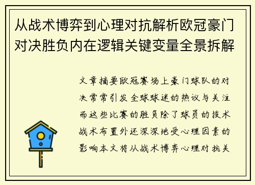 从战术博弈到心理对抗解析欧冠豪门对决胜负内在逻辑关键变量全景拆解