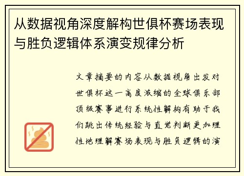 从数据视角深度解构世俱杯赛场表现与胜负逻辑体系演变规律分析