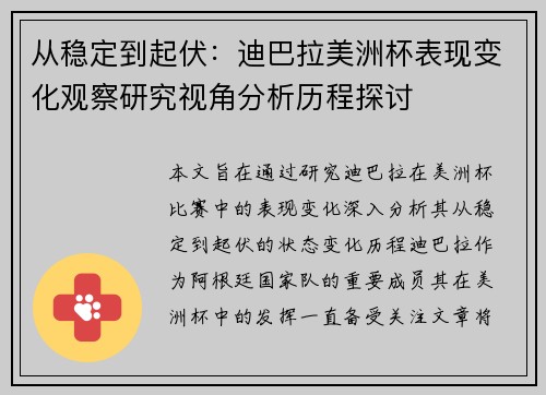 从稳定到起伏：迪巴拉美洲杯表现变化观察研究视角分析历程探讨