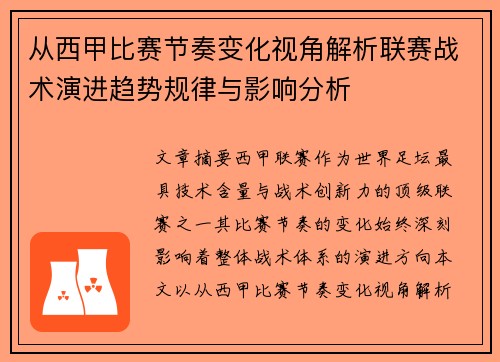 从西甲比赛节奏变化视角解析联赛战术演进趋势规律与影响分析