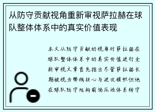从防守贡献视角重新审视萨拉赫在球队整体体系中的真实价值表现