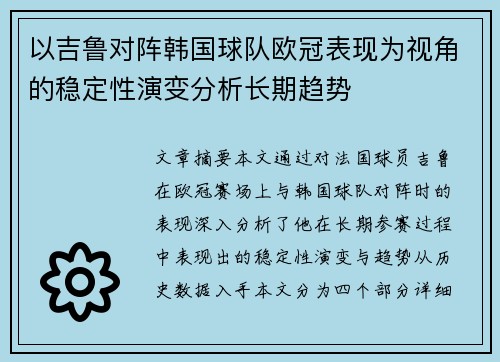 以吉鲁对阵韩国球队欧冠表现为视角的稳定性演变分析长期趋势