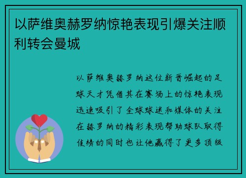 以萨维奥赫罗纳惊艳表现引爆关注顺利转会曼城