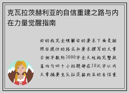 克瓦拉茨赫利亚的自信重建之路与内在力量觉醒指南