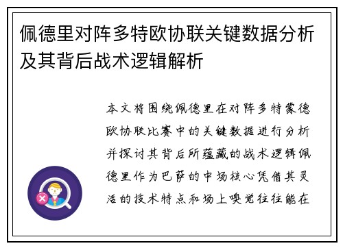佩德里对阵多特欧协联关键数据分析及其背后战术逻辑解析