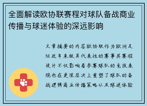 全面解读欧协联赛程对球队备战商业传播与球迷体验的深远影响
