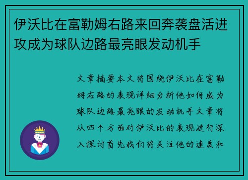 伊沃比在富勒姆右路来回奔袭盘活进攻成为球队边路最亮眼发动机手