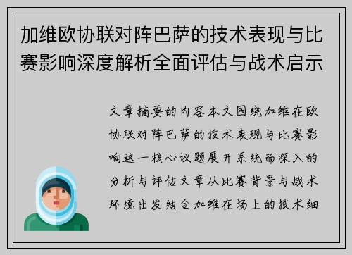 加维欧协联对阵巴萨的技术表现与比赛影响深度解析全面评估与战术启示