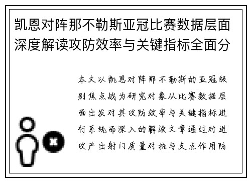凯恩对阵那不勒斯亚冠比赛数据层面深度解读攻防效率与关键指标全面分析