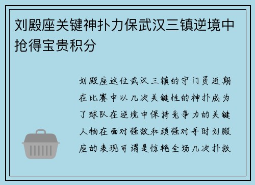 刘殿座关键神扑力保武汉三镇逆境中抢得宝贵积分