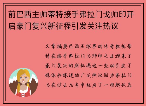 前巴西主帅蒂特接手弗拉门戈帅印开启豪门复兴新征程引发关注热议