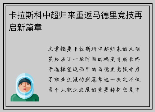卡拉斯科中超归来重返马德里竞技再启新篇章