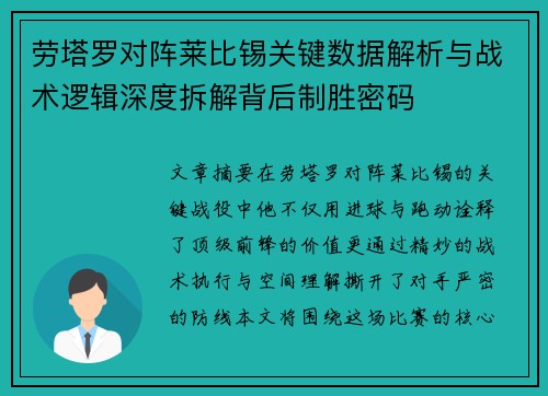 劳塔罗对阵莱比锡关键数据解析与战术逻辑深度拆解背后制胜密码