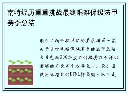 南特经历重重挑战最终艰难保级法甲赛季总结