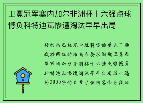 卫冕冠军塞内加尔非洲杯十六强点球憾负科特迪瓦惨遭淘汰早早出局