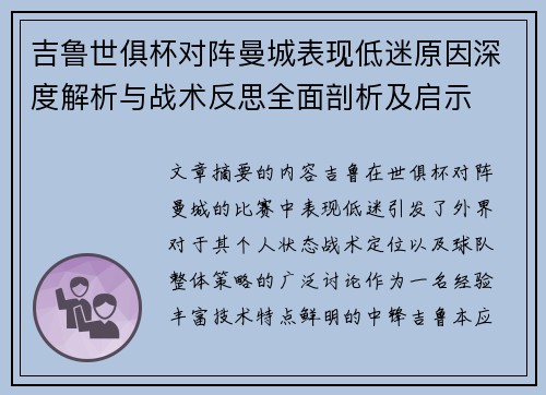吉鲁世俱杯对阵曼城表现低迷原因深度解析与战术反思全面剖析及启示