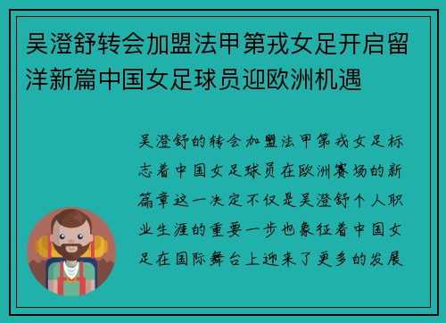 吴澄舒转会加盟法甲第戎女足开启留洋新篇中国女足球员迎欧洲机遇