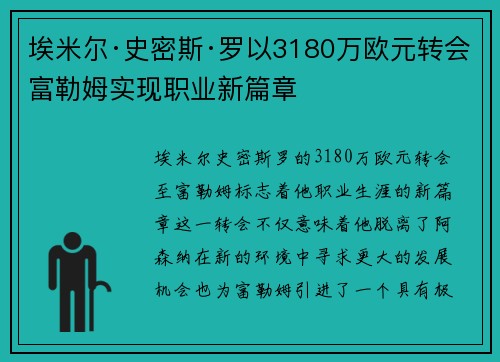 埃米尔·史密斯·罗以3180万欧元转会富勒姆实现职业新篇章