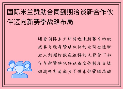 国际米兰赞助合同到期洽谈新合作伙伴迈向新赛季战略布局