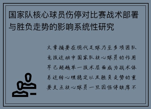 国家队核心球员伤停对比赛战术部署与胜负走势的影响系统性研究