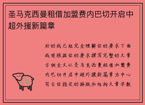 圣马克西曼租借加盟费内巴切开启中超外援新篇章