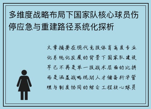 多维度战略布局下国家队核心球员伤停应急与重建路径系统化探析