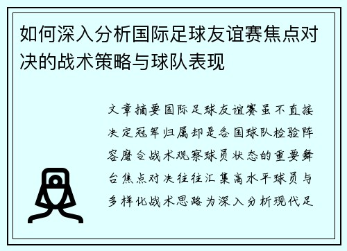 如何深入分析国际足球友谊赛焦点对决的战术策略与球队表现