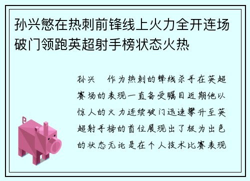孙兴慜在热刺前锋线上火力全开连场破门领跑英超射手榜状态火热