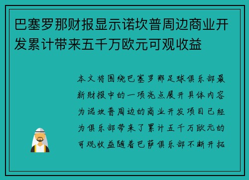 巴塞罗那财报显示诺坎普周边商业开发累计带来五千万欧元可观收益