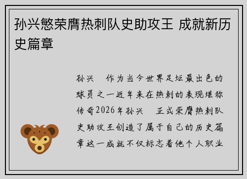 孙兴慜荣膺热刺队史助攻王 成就新历史篇章