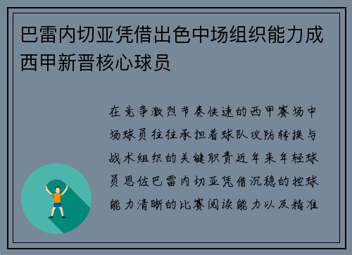 巴雷内切亚凭借出色中场组织能力成西甲新晋核心球员