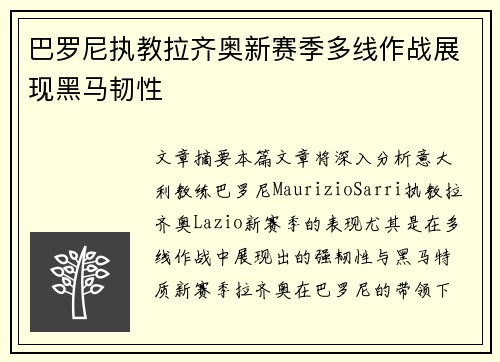 巴罗尼执教拉齐奥新赛季多线作战展现黑马韧性