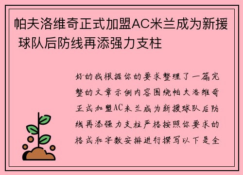 帕夫洛维奇正式加盟AC米兰成为新援 球队后防线再添强力支柱