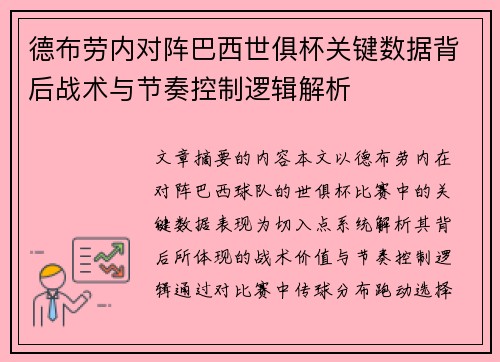 德布劳内对阵巴西世俱杯关键数据背后战术与节奏控制逻辑解析
