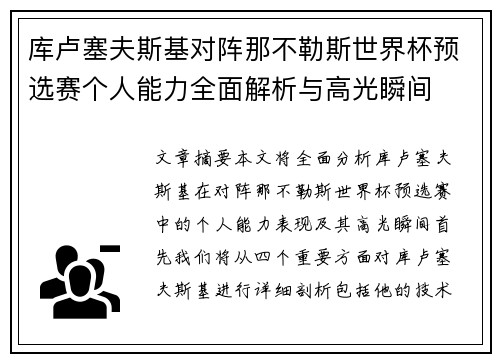 库卢塞夫斯基对阵那不勒斯世界杯预选赛个人能力全面解析与高光瞬间