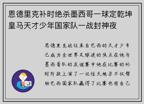 恩德里克补时绝杀墨西哥一球定乾坤皇马天才少年国家队一战封神夜
