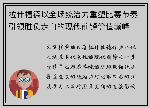 拉什福德以全场统治力重塑比赛节奏引领胜负走向的现代前锋价值巅峰