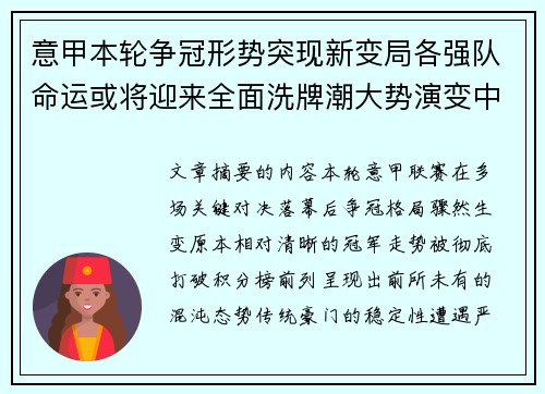 意甲本轮争冠形势突现新变局各强队命运或将迎来全面洗牌潮大势演变中